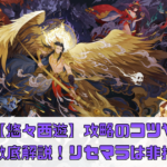 【悠々西遊】攻略のコツや魅力を徹底解説！